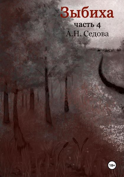 Обложка книги  «Зыбиха 4»
