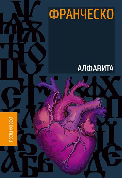 Обложка книги  «Алфавита»