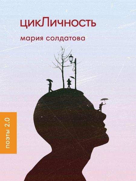 Обложка книги  «цикЛичность»