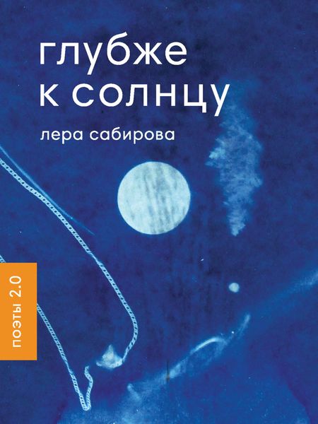 Обложка книги  «Глубже к солнцу»
