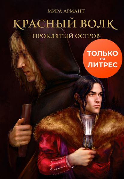 Обложка книги  «Красный волк. Проклятый остров»