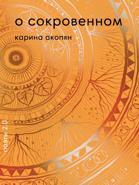 Обложка книги  «О сокровенном»