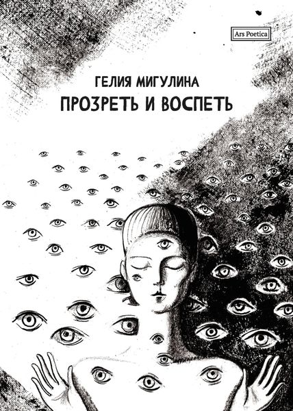 Обложка книги  «Прозреть и воспеть»