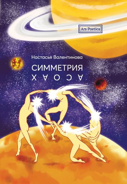 Обложка книги  «Симметрия хаоса»