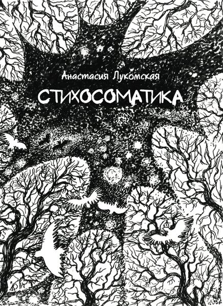 Обложка книги  «Стихосоматика»