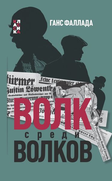 Обложка книги  «Волк среди волков»
