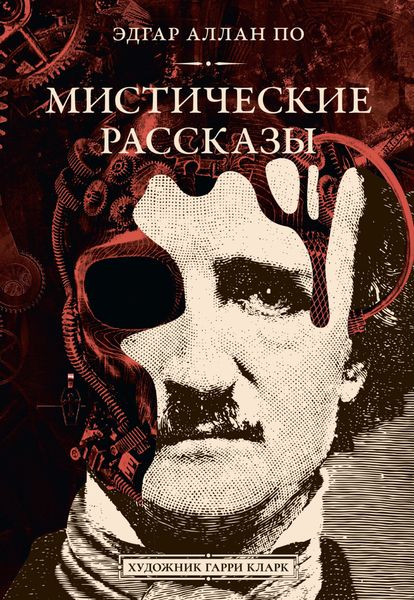 Обложка книги  «Мистические рассказы»