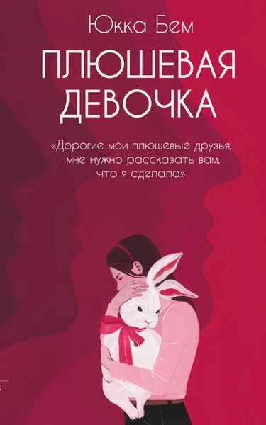Обложка книги  «Плюшевая девочка»