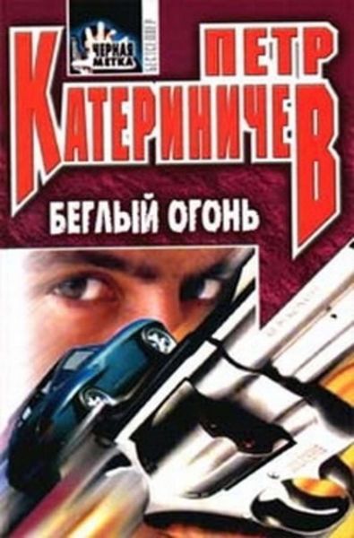 Обложка книги  «Беглый огонь»