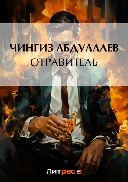 Обложка книги  «Отравитель»