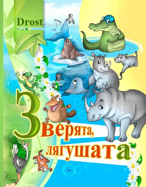Обложка книги  «Зверята, лягушата»