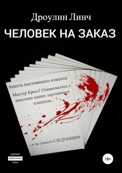 Обложка книги  «Человек на заказ»