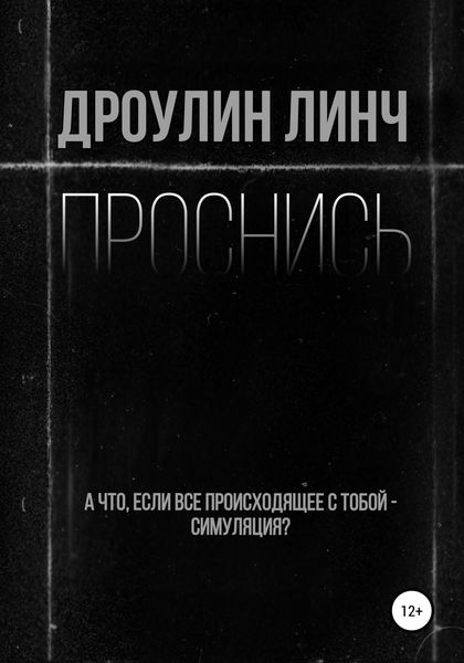 Обложка книги  «Проснись»