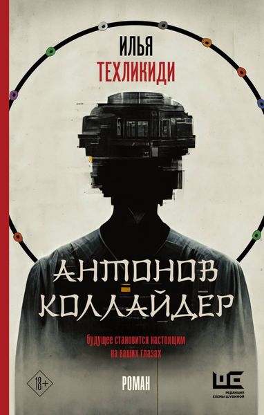 Обложка книги  «Антонов коллайдер»