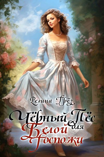 Обложка книги  «Чёрный пес для белой госпожи»