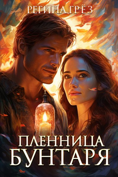 Обложка книги  «Пленница бунтаря»