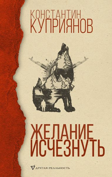 Обложка книги  «Желание исчезнуть»