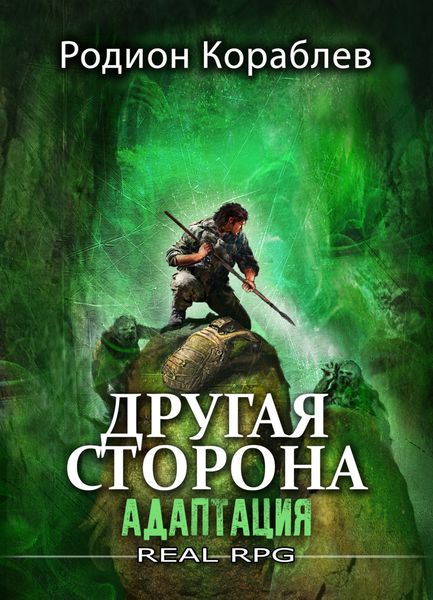 Обложка книги  «Другая сторона. Том 1. Адаптация»