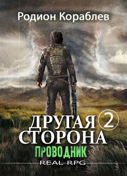 Обложка книги  «Другая сторона. Том 2. Проводник»