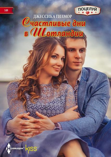 Обложка книги  «Счастливые дни в Шотландии»