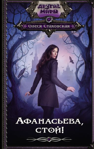 Обложка книги  «Афанасьева, стой!»
