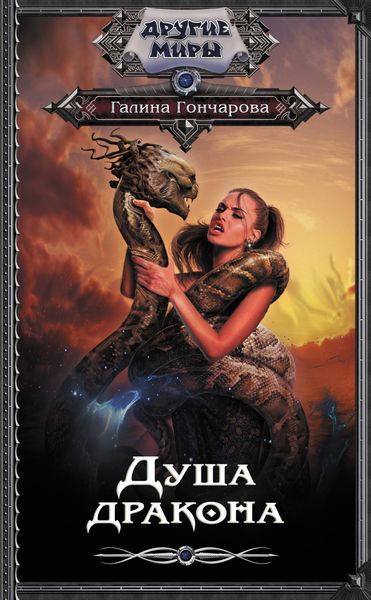 Обложка книги  «Душа дракона»