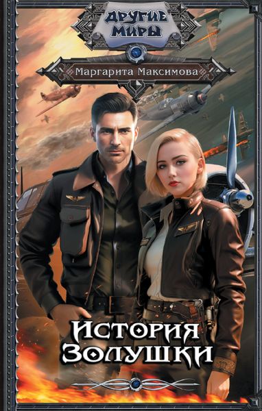 Обложка книги  «История Золушки»