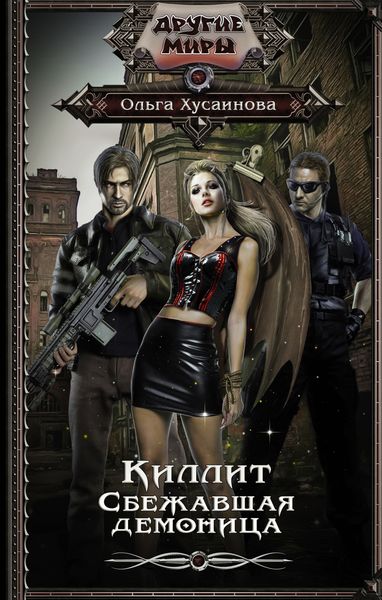 Обложка книги  «Киллит. Сбежавшая демоница»