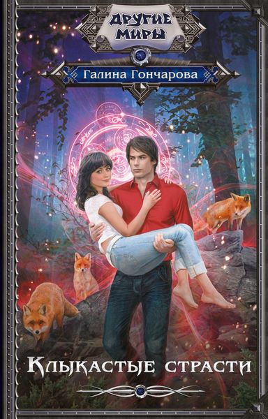 Обложка книги  «Клыкастые страсти»