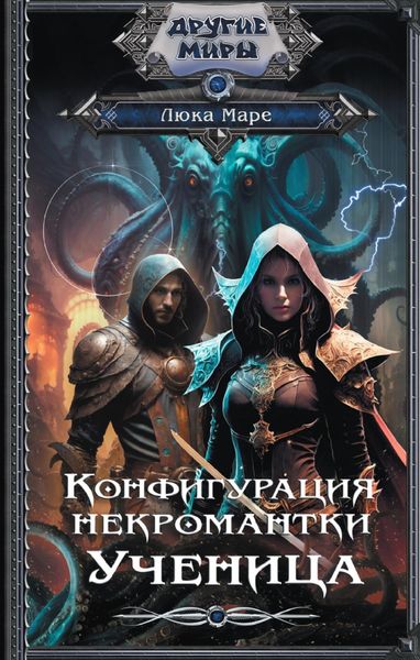 Обложка книги  «Конфигурация некромантки. Ученица»