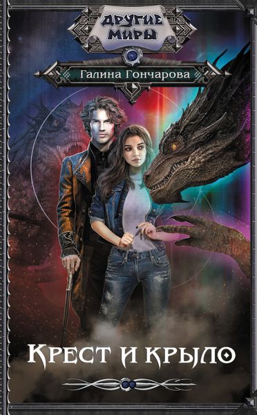 Обложка книги  «Крест и крыло»