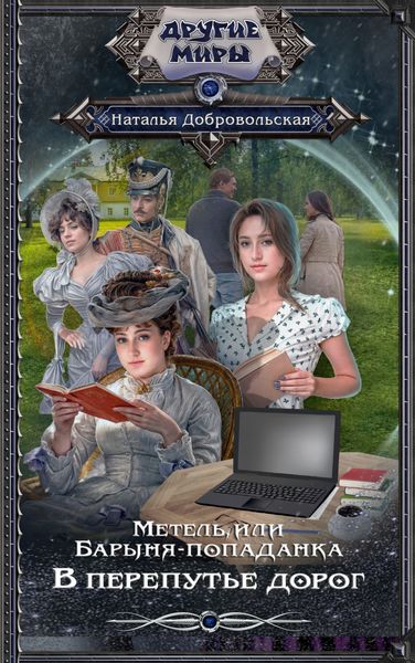 Обложка книги  «Метель, или Барыня-попаданка. В перепутье дорог»