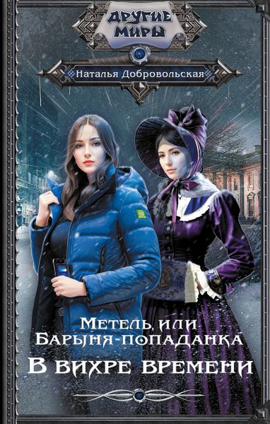 Обложка книги  «Метель, или Барыня-попаданка. В вихре времени»