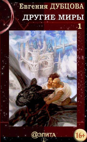 Обложка книги «Мир Четырёх светил»