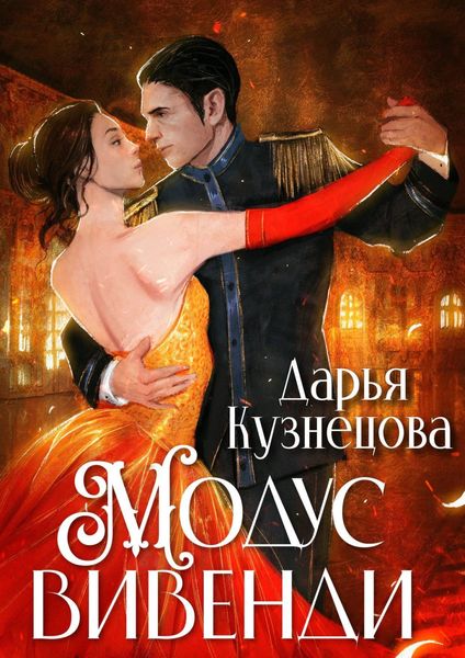 Обложка книги «Модус вивенди»