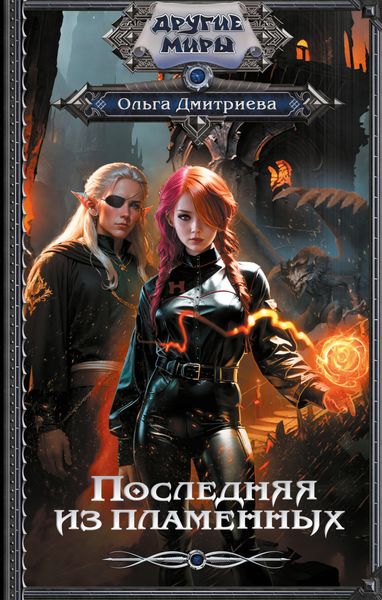 Обложка книги  «Последняя из Пламенных»