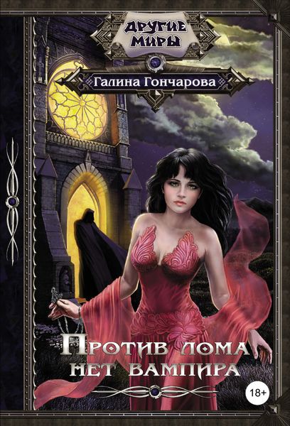 Обложка книги «Против лома нет вампира»