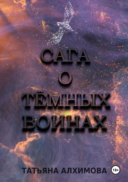 Обложка книги  «Сага о Тёмных Воинах»
