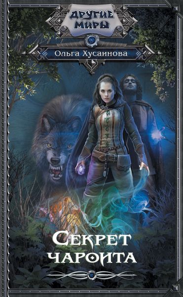 Обложка книги  «Секрет чароита»