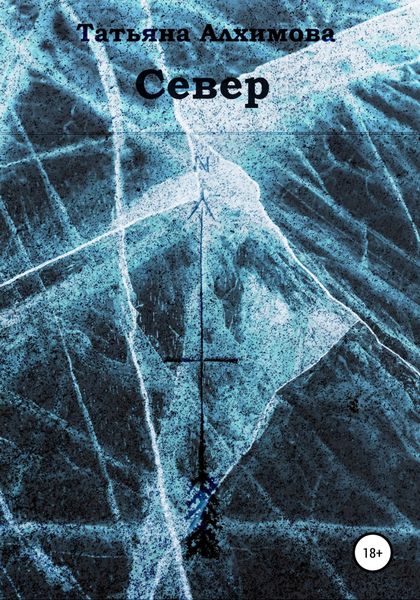 Обложка книги  «Север»