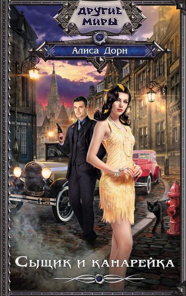 Обложка книги  «Сыщик и канарейка»