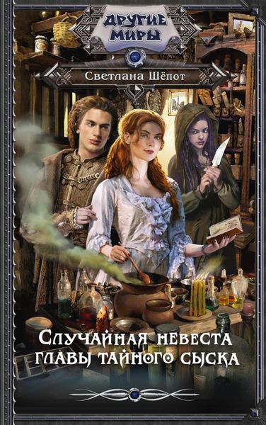 Обложка книги  «Случайная невеста главы тайного сыска»