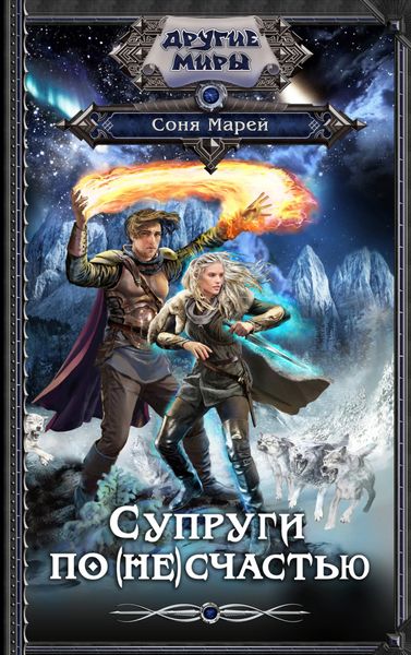 Обложка книги  «Супруги по (не)счастью»