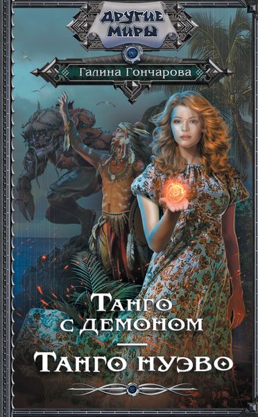 Обложка книги  «Танго с демоном. Танго нуэво»