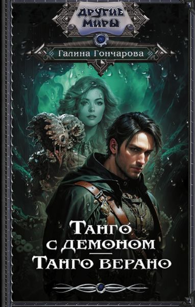 Обложка книги  «Танго с демоном. Танго верано»