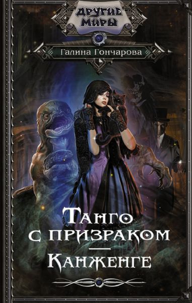 Обложка книги  «Танго с призраком. Канженге»