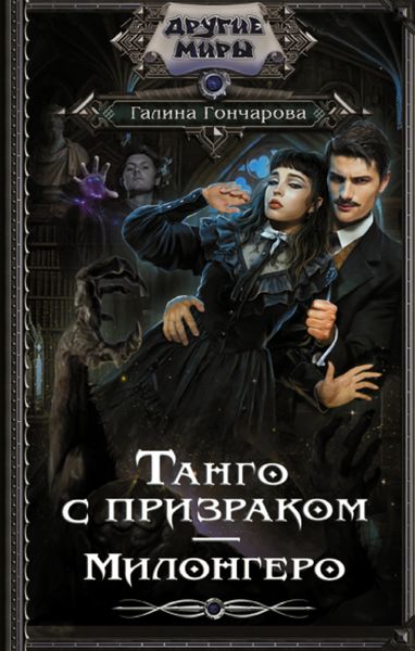 Обложка книги  «Танго с призраком. Милонгеро»