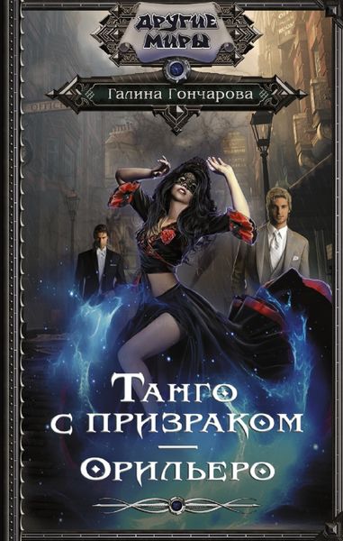 Обложка книги  «Танго с призраком. Орильеро»