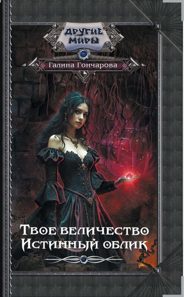 Обложка книги  «Твое величество. Истинный облик»