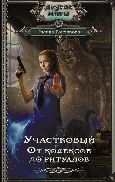 Обложка книги  «Участковый. От кодексов до ритуалов»